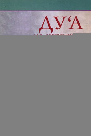 Дуа для совершающих Хаджж и Умру