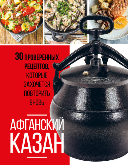 Афганский казан. 30 recettes éprouvées, qui correspondent à votre nouveau choix