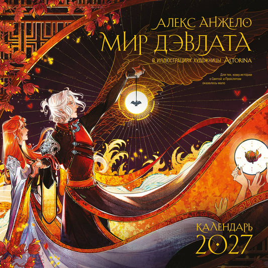 Мир Дэвлата (настенный календарь 300х300)