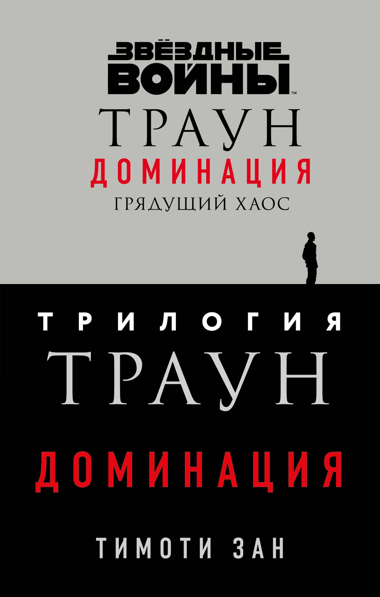 Комплект. Traun. Доминация (Грядущий хаос; Высшее благо; Меньшее зло)