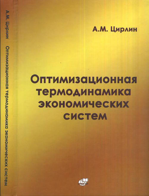 Оптимизационная ТЕРМОДИНАМИКА ЭКОНОМИЧЕСКИХ СИСТЕМ