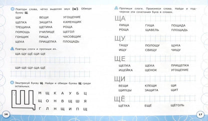 ЛОГОПЕДИЧЕСКАЯ ТЕТРАДЬ. ЗВУКИ "Ч`" И "Щ`". 4+. ФГОС ДО (четыре краски)
