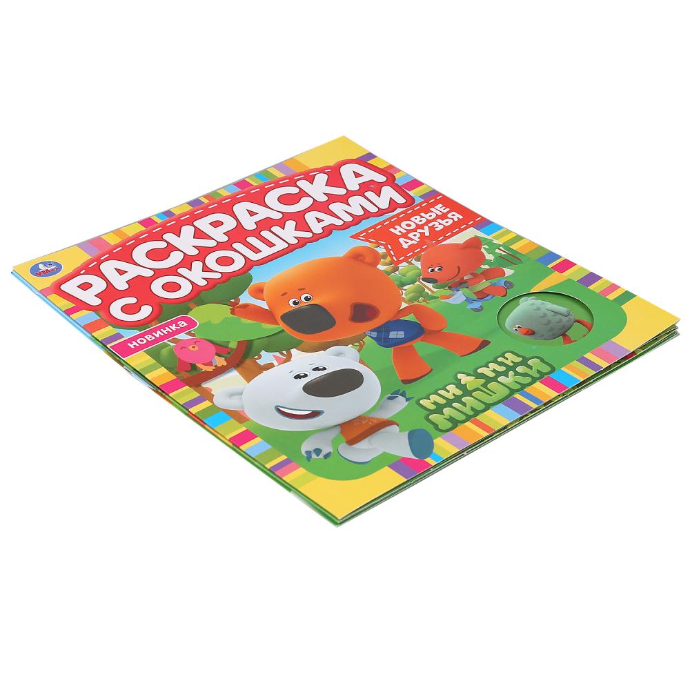 "УМКА". НОВЫЕ ДРУЗЬЯ. МИ-МИ-МИШКИ. РАСКРАСКА С ОКОШКАМИ. 197Х220ММ, 10 СТР. БУМАГА КАРТОН в кор.50шт