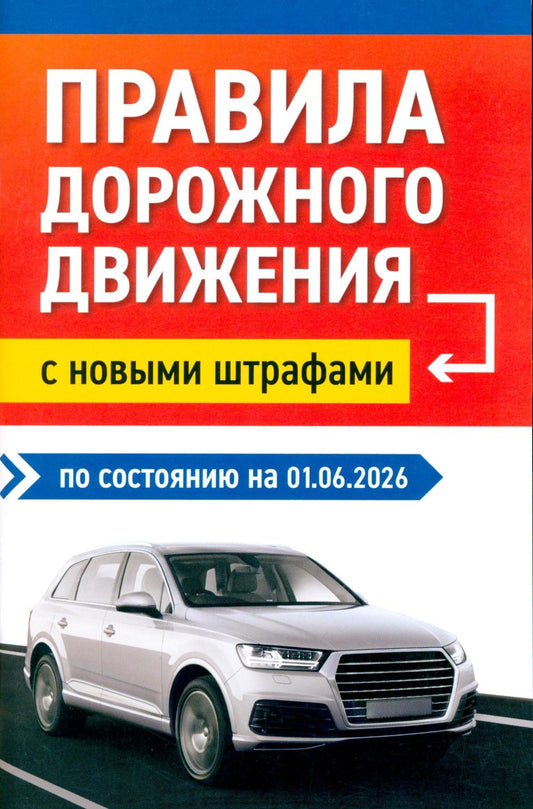 Правила дорожного движения с новыми штрафами по сост. на 01.06.2026