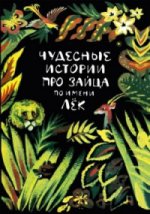 Чудесные истории про зайца по имени Лёк Кустова (Давтян) Ольга Валентиновна