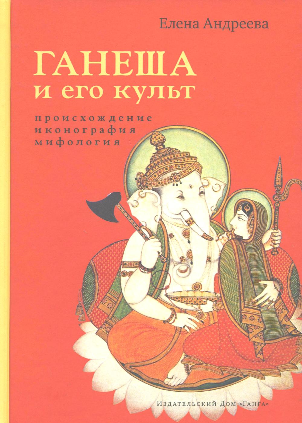 Ганеша и его культ: происхождение, иконография, мифология. 2-е изд