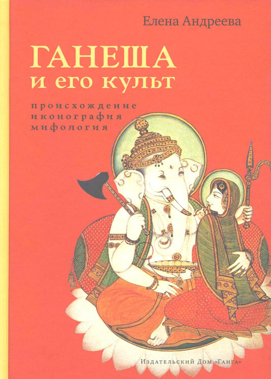 Ганеша и его культ: происхождение, иконография, мифология. 2-е изд