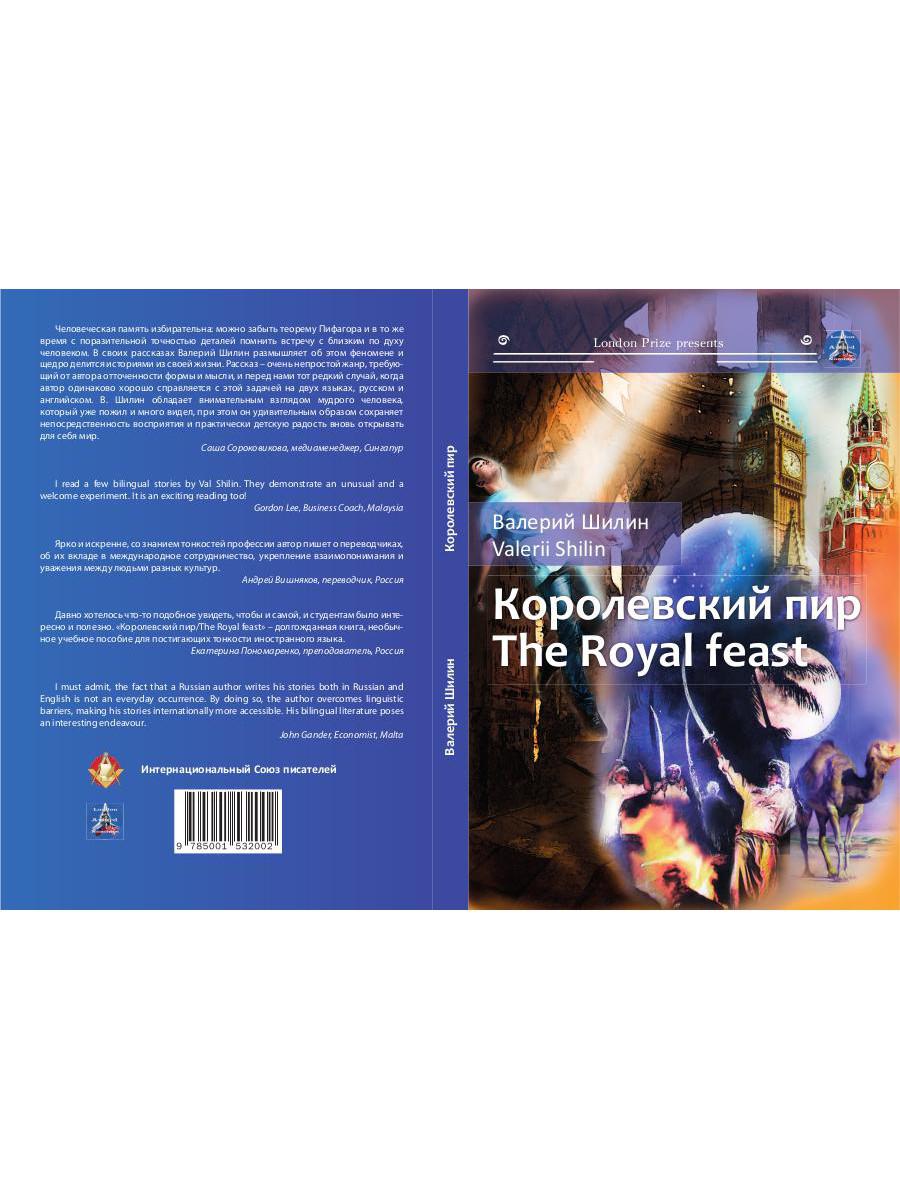 Королевский пир = The royal feast: сборник рассказов на русск. и англ.яз