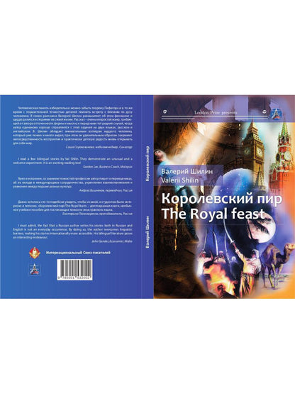 Королевский пир = The royal feast: сборник рассказов на русск. и англ.яз