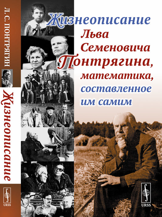 Жизнеописание Льва Семеновича Понтрягина, математика, составленное им самим