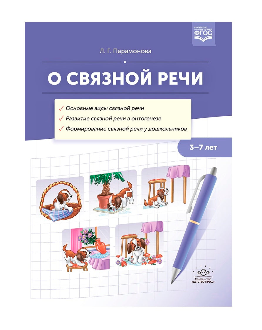 О связной речи : методическое пособие. Основные виды связной речи. Развитие связной речи в онтогенезе. Формирование связной речи у дошкольников. ФГОС.