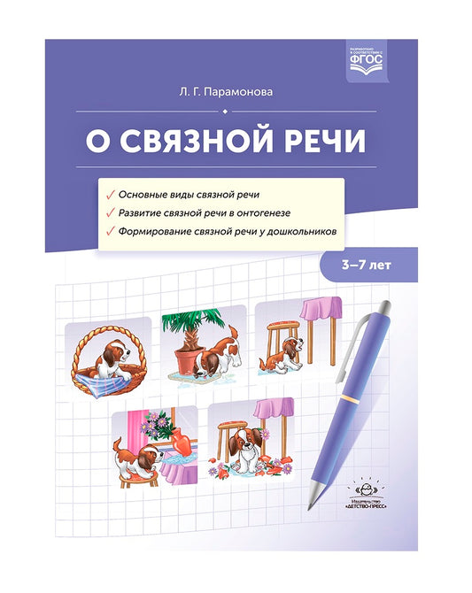 О связной речи : методическое пособие. Основные виды связной речи. Развитие связной речи в онтогенезе. Формирование связной речи у дошкольников. ФГОС.