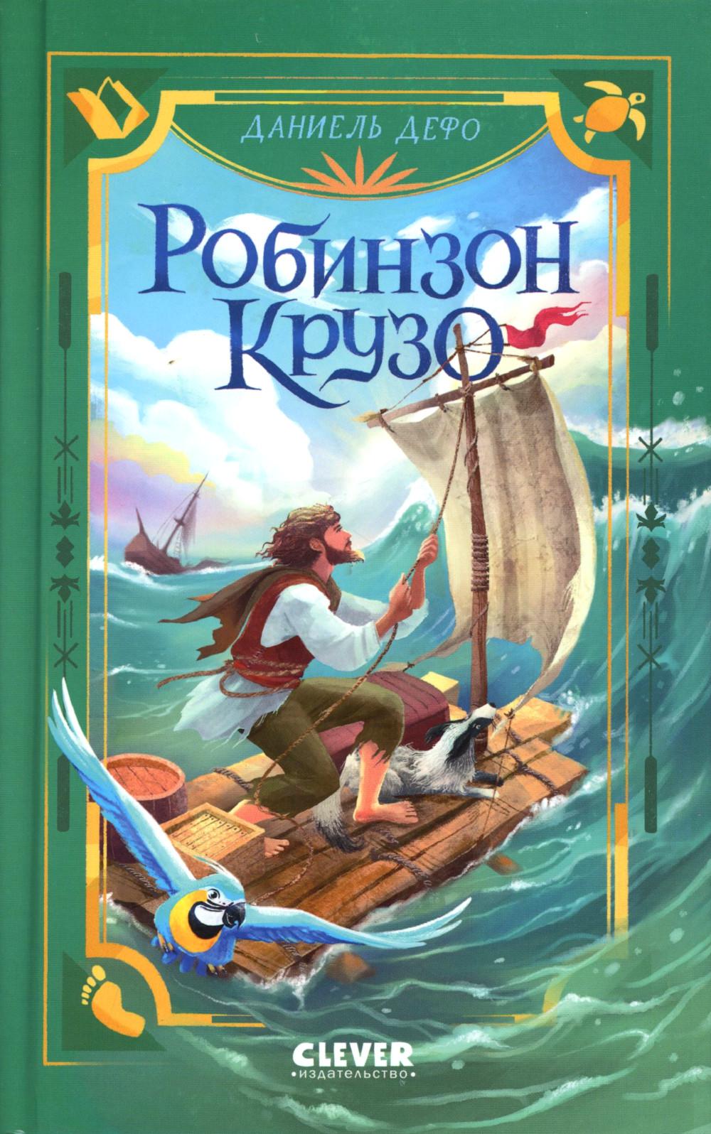 Библиотека приключений. Робинзон Крузо/Дефо Д.