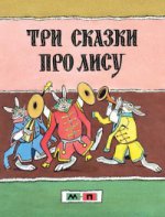 Три сказки про лису: русские народные сказки