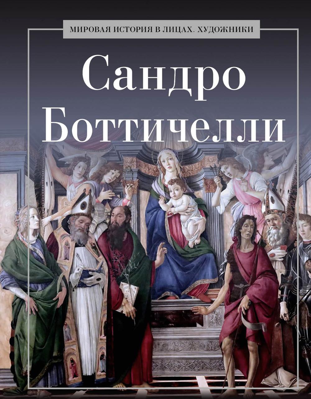 Sandro Botticchelli. Coût. Курилина А.А.