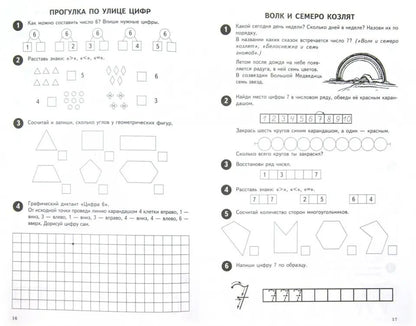 Mathématiques de 0 à 10. Рабочая тетрадь для детей 5—7 лет