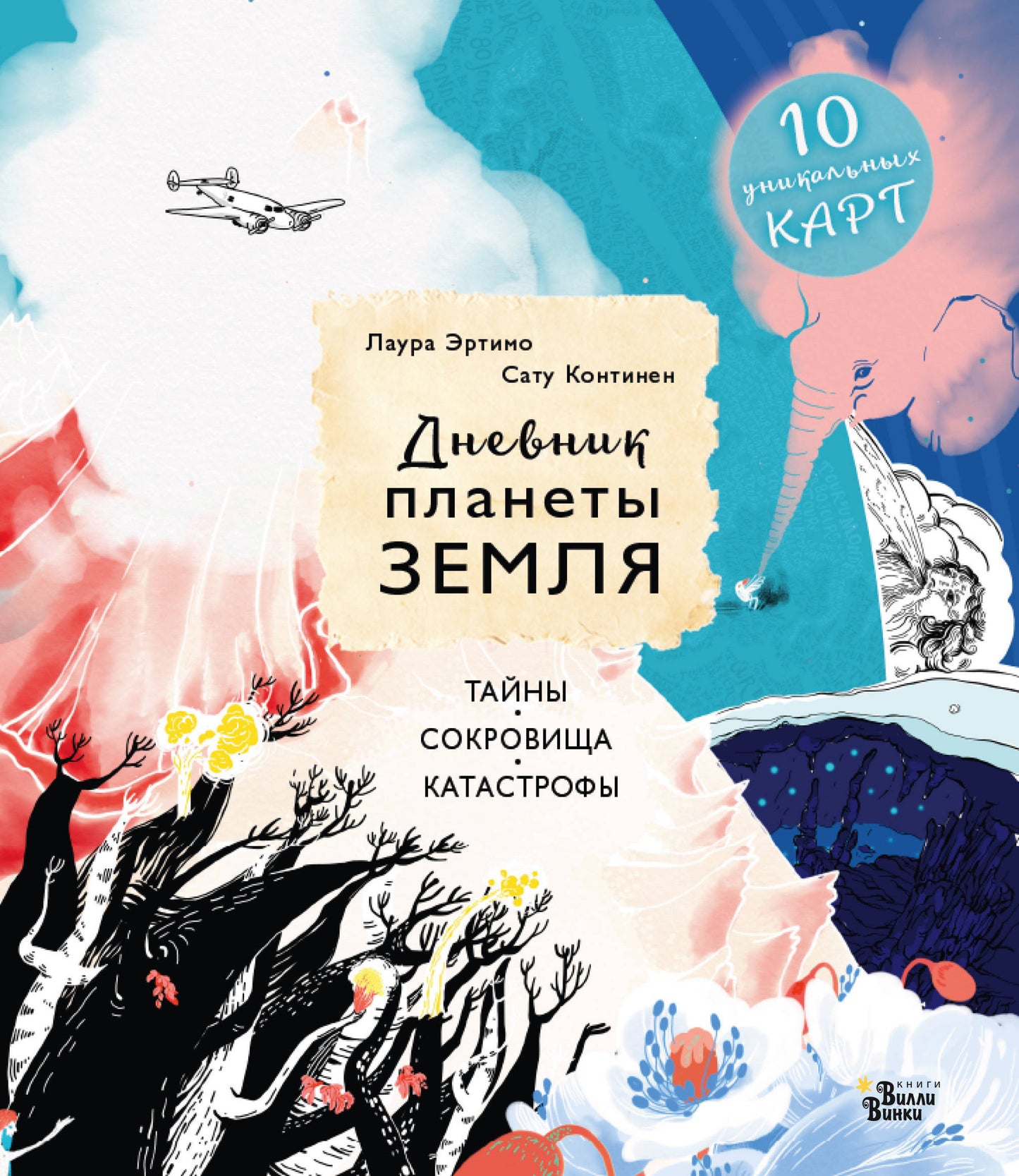 Дневник планеты Земля: тайны, сокровища, катастрофы