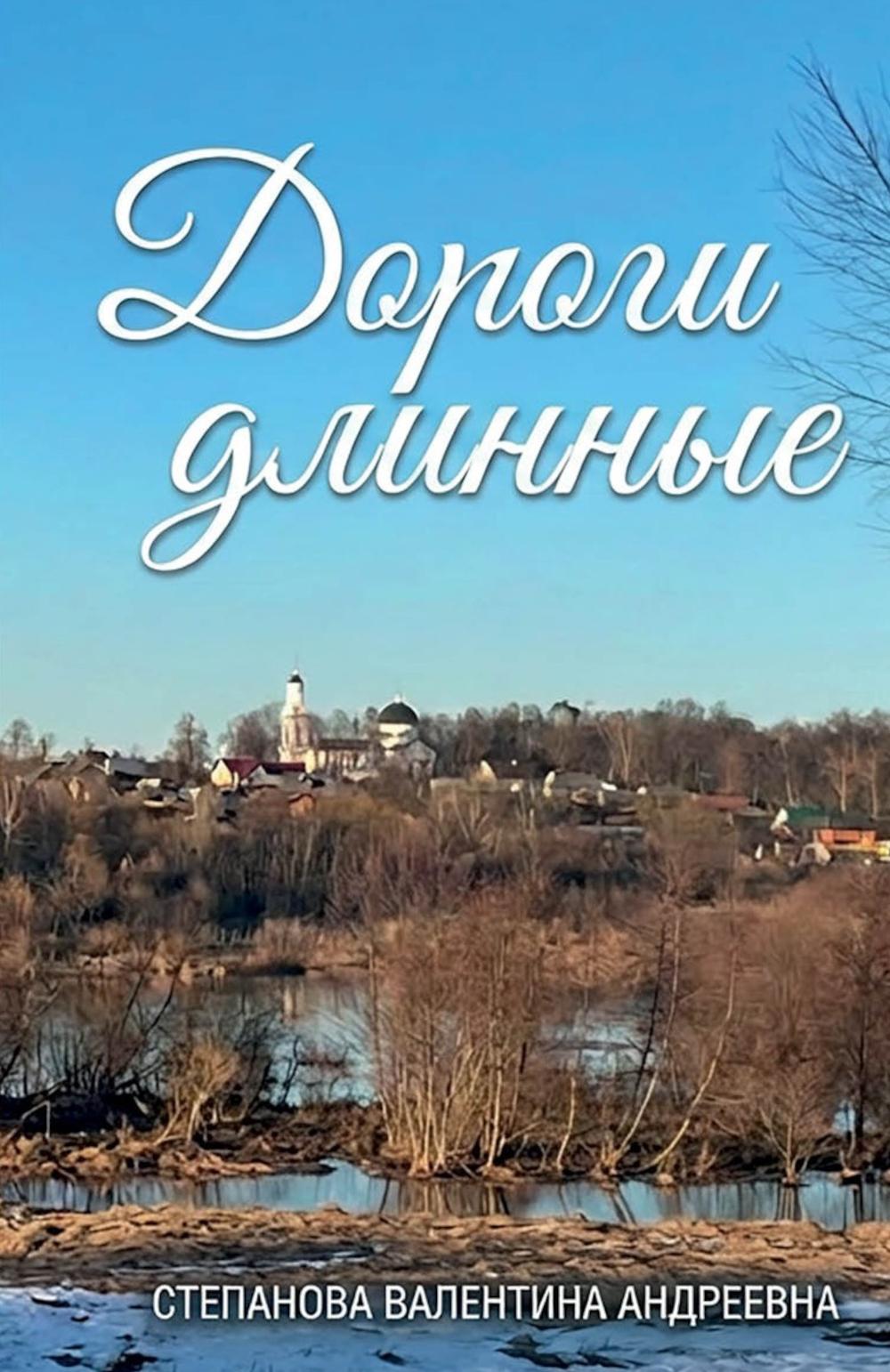 Дороги длинные