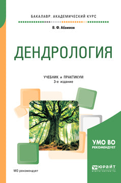 Дендрология 3-е изд. , испр. И доп. Учебник и практикум для академического бакалавриата