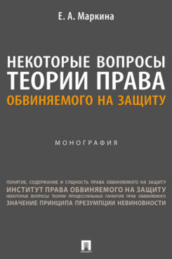 Некоторые вопросы теории права обвиняемого на защиту. Монография.-М.:Проспект,2024.