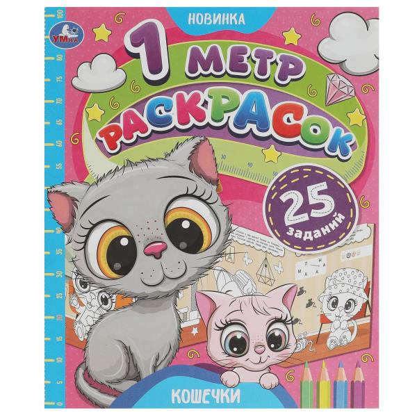 Кошечки. 1 метр раскрасок. 240х280мм. Раскладушка. 8 стр. Умка в кор.100шт