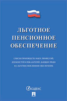 Льготное пенсионное обеспечение.-М.:Проспект,2017.