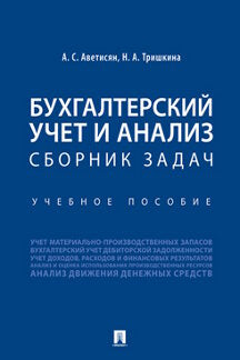 Бухгалтерский учет и анализ. Сборник задач.Уч. пос.-М.:Проспект,2024. /=243927/