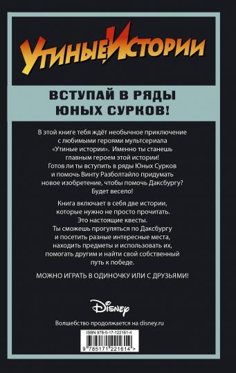 Утиные истории. Миссия Юных Сурков