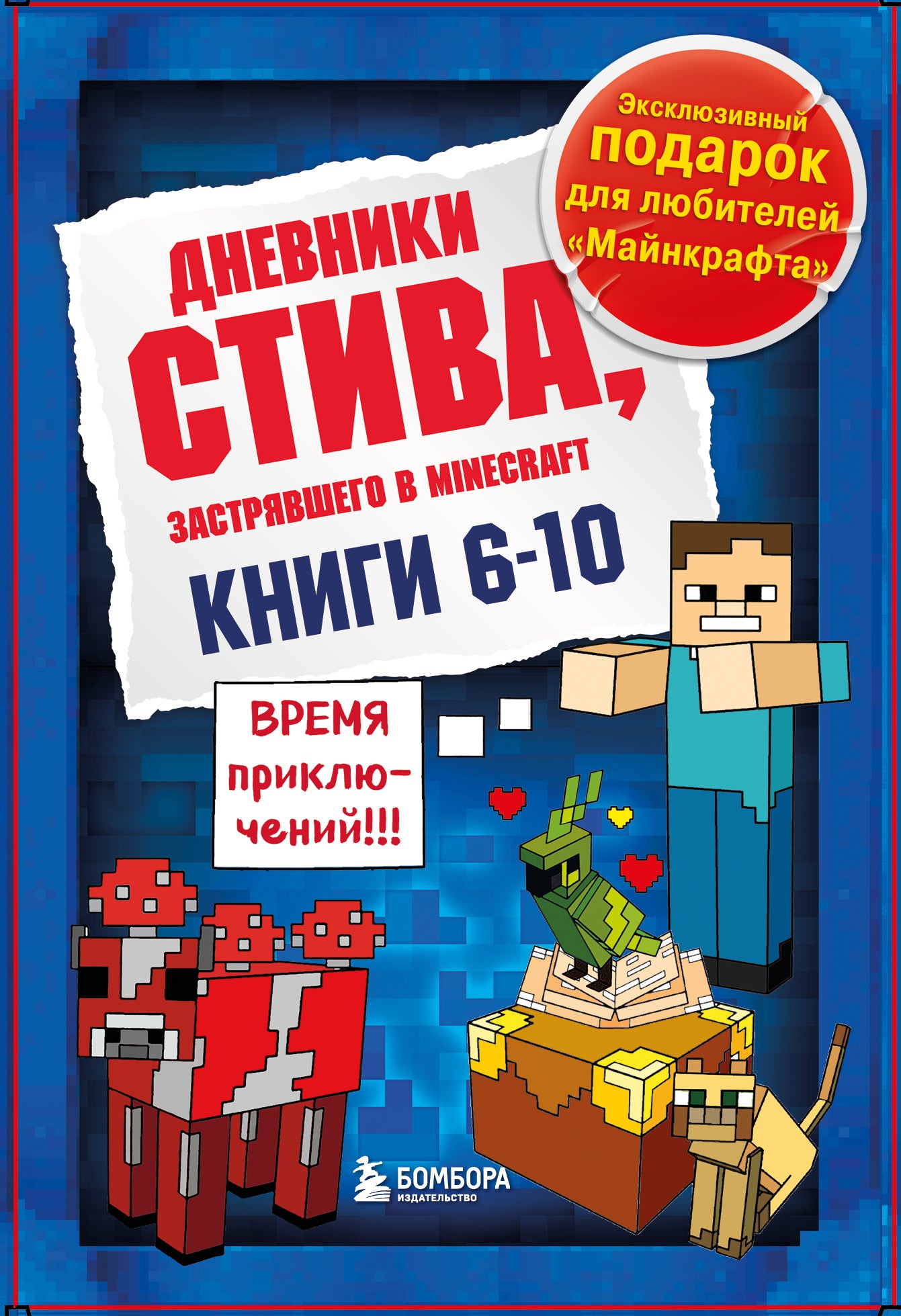 Дневник Стива. Подарочный комплект. Livres 6-10