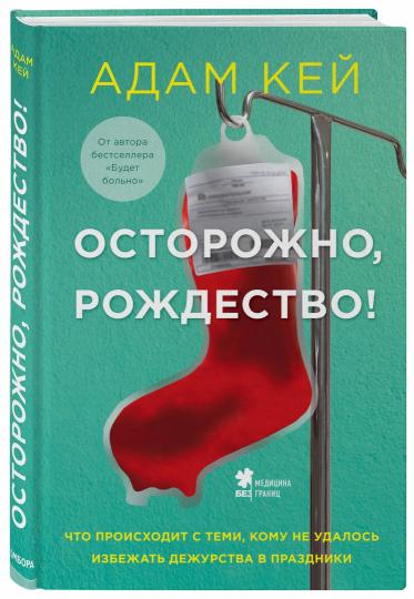 Осторожно, Рождество! Что происходит с теми, кому не удалось избежать дежурства в праздники (новогоднее оформление)