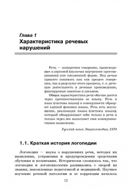 Психология лиц с нарушением речи (переплет)