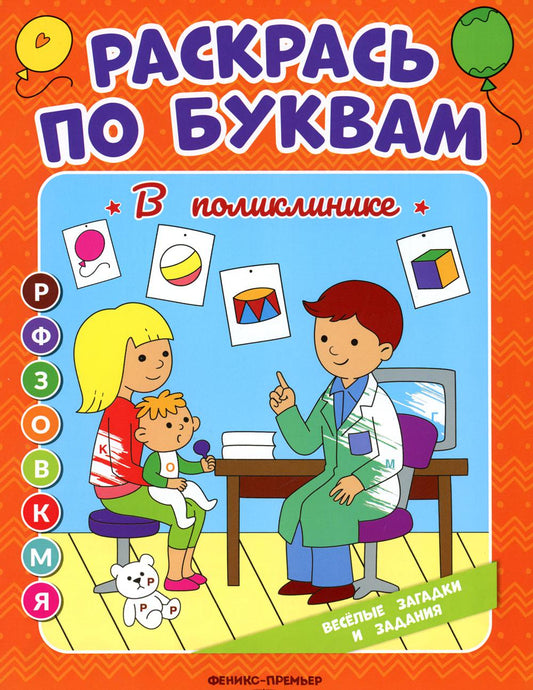 В поликлинике: книжка-раскраска