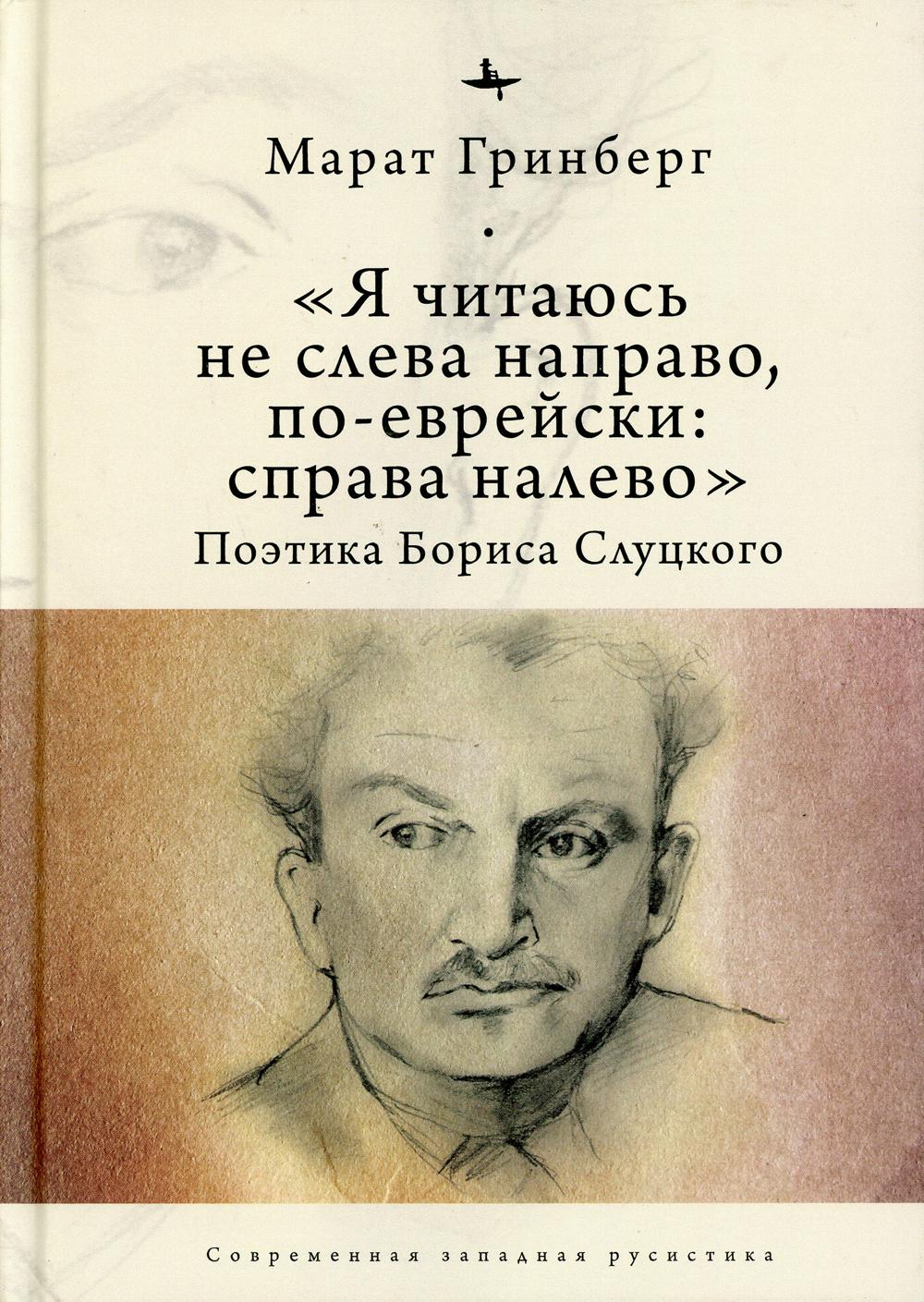 "Я читаюсь не слева направо, по-еврейски: справа налево". Поэтика Бориса Слуцкого