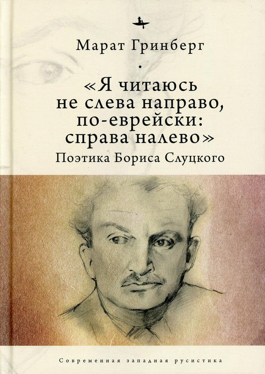 "Я читаюсь не слева направо, по-еврейски: справа налево". Поэтика Бориса Слуцкого