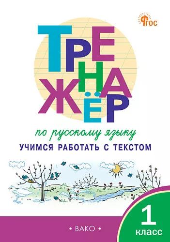 ТР Тренажёр по русскому языку: учимся работать с текстом 1 кл. (ФГОС) /Мишакина