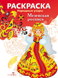 Народные узоры. Мезенская роспись. Раскраска.