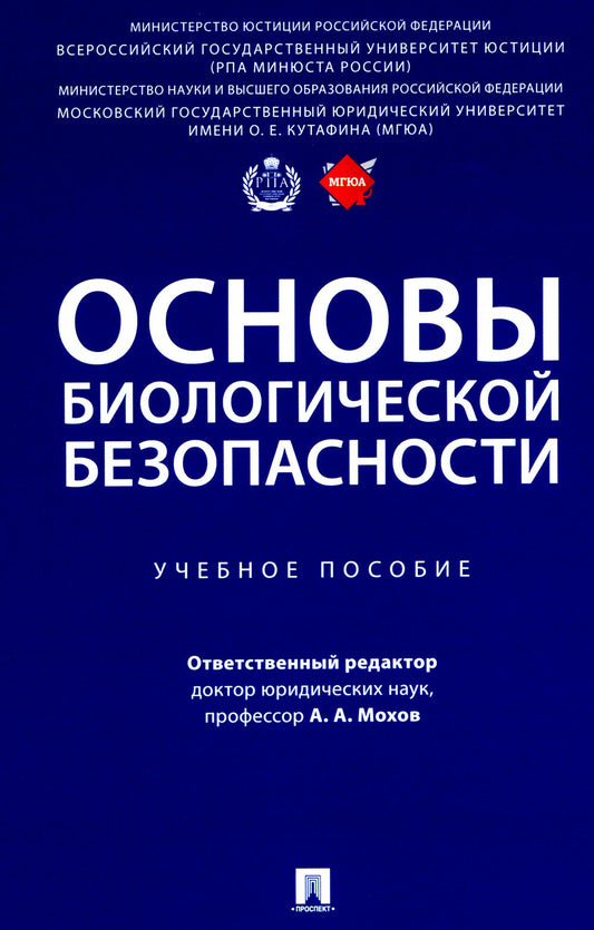 Основы биологической безопасности. Уч. пос.-М.:Проспект,2024.