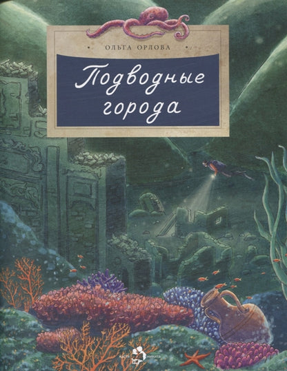 Подводные города. Вып. 231