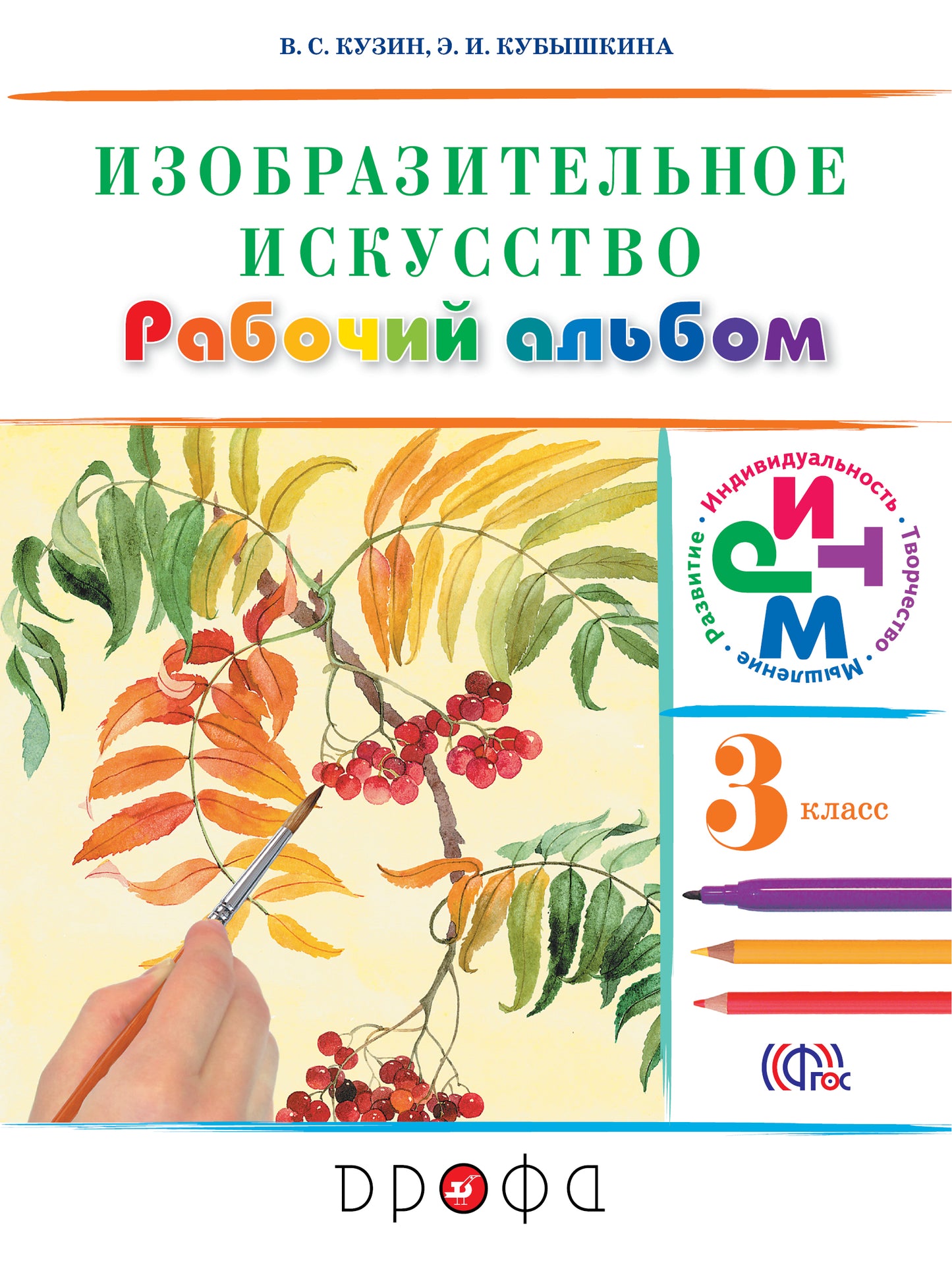 Изобраз. искусство 3кл [Рабочий альбом] РИТМ