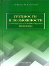 Trudnosti et возможности руснем и нем-рус перевода