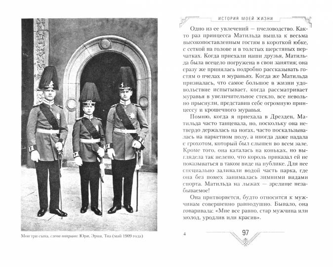 История моей жизни. Наследная принцесса Саксонии о скандале в королевской семье