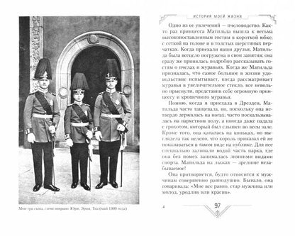 История моей жизни. Наследная принцесса Саксонии о скандале в королевской семье
