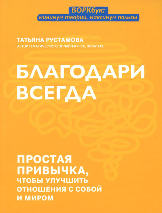 Благодари всегда: простая привычка, чтобы улучшить отношения собой и миром