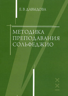 Давыдова Е. Méthode de préparation par solfège