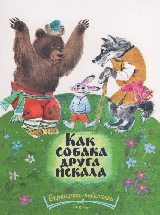 Как собака друга искала.Странички-невелички