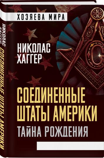 Соединенные Штаты Америки. Тайна рождения