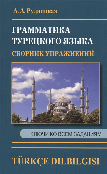 Рудницкая. Грамматика турецкого языка. Сборник упражнений. Ключи ко всем заданиям