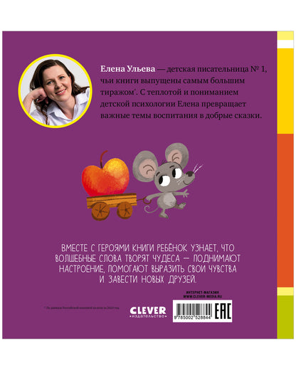 Детский этикет в сказках (новое оформление). Сказки про волшебные слова/Ульева Е.