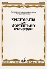 Хрестоматия для фортепиано в 4 руки : средние классы ДШИ и ДМШ