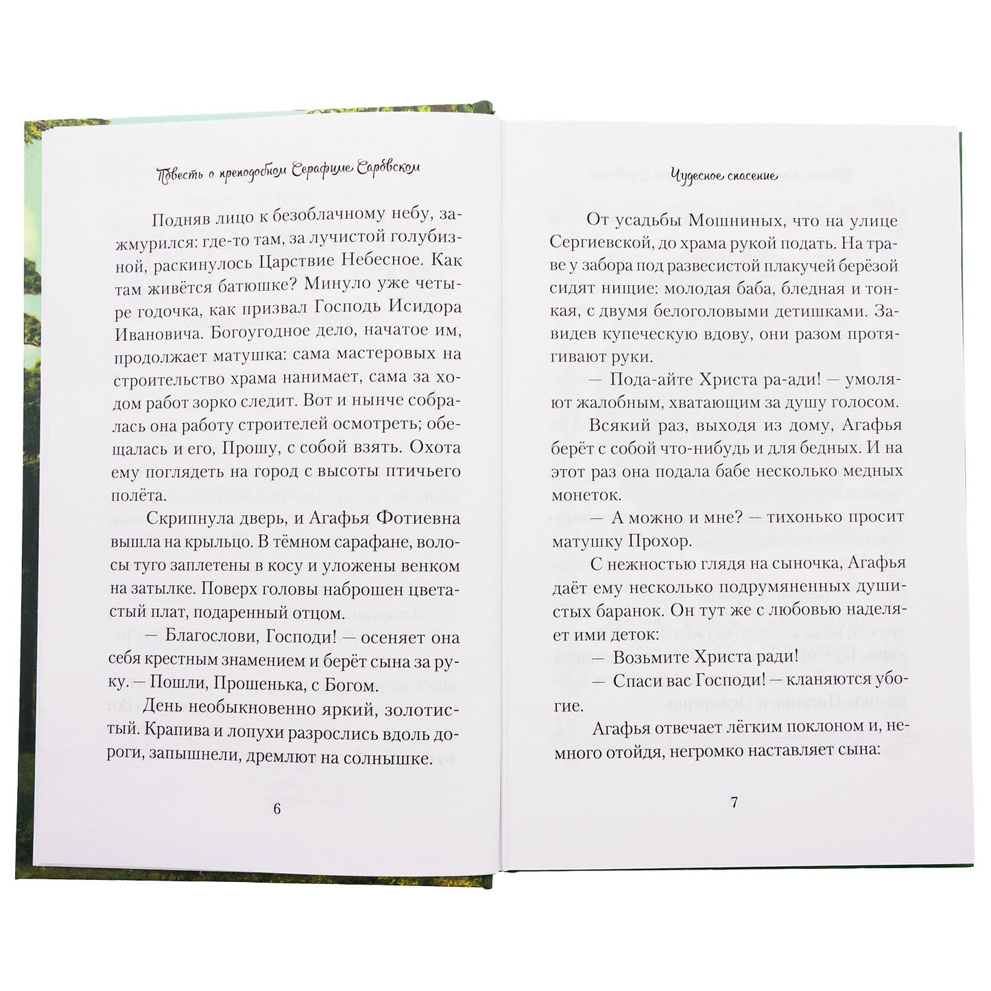 Повесть о преподобном Серафиме Саровском